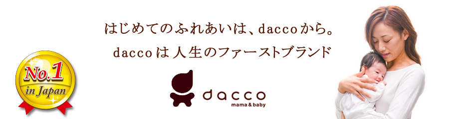 はじめてのふれあいは、daccoから。daccoは人生のファーストブランド