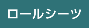 ロールシーツアイコン