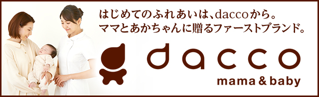 dacco web　はじめてのふれあいはdaccoから。ママとあかちゃんに贈るファーストブランド。