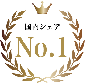 国内シェアNo.1