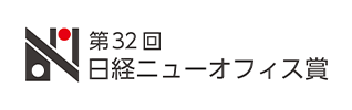 日経ニューオフィス賞