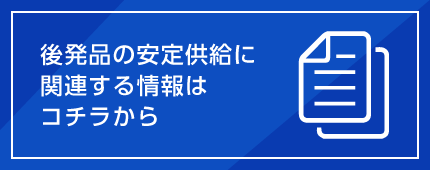 後発品の安定供給に関連する情報はコチラから