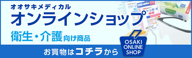 オンラインショップ 衛生・介護向け商品