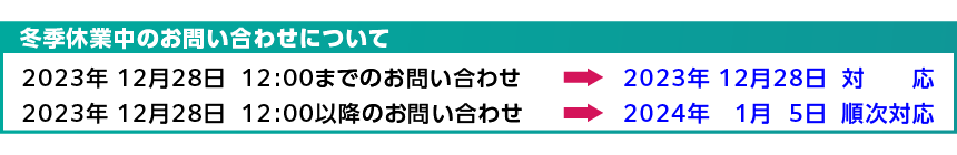 冬季休業日のお知らせ