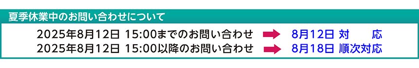 2025年8月12日15時以降のお問い合わせは8月18日以降に順次対応します。