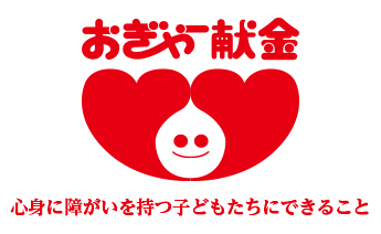 心身に障がいを持つ子どもたちにできること