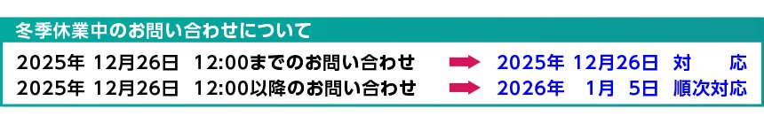 2025年12月26日12時以降のお問い合わせは2026年1月5日以降に順次対応します
