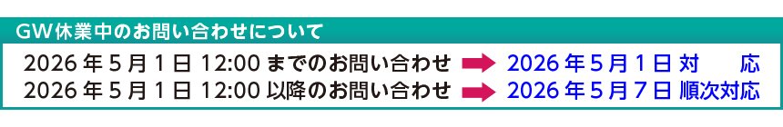 2026年5月1日12時以降のお問い合わせは2026年5月7日以降に順次対応します