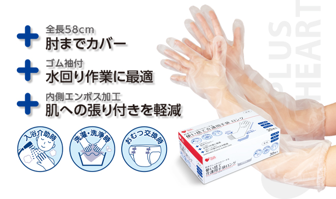 使い捨て介護用手袋ロング ｜ PLUSHEART