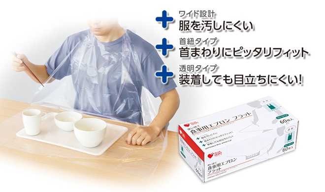 本日特価】 プラスハート 使い捨て食事用エプロンポケット付 透明 60枚入 オオサキメディカル ツカイステエプロンポケツトツキ60 